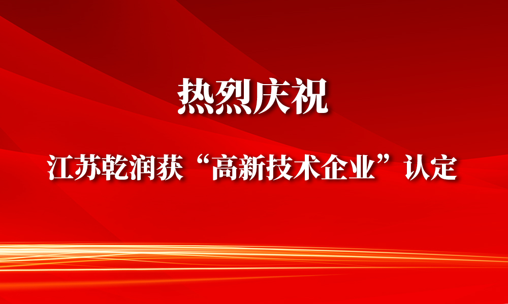宜興博雅子公司——江蘇乾潤新材料榮獲“高新技術(shù)企業(yè)”認定！